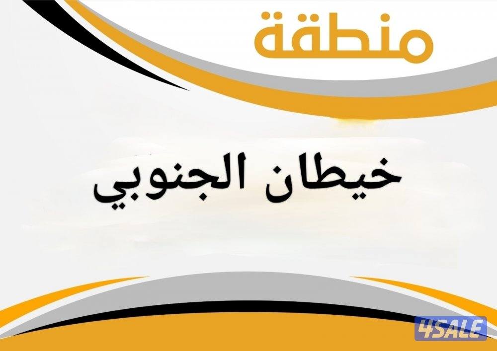 للبدل ارض في خيطان الجنوبي0