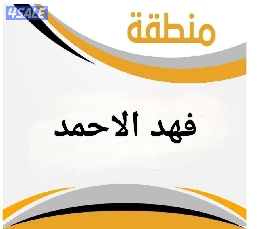 للبيع قسيمة فهد الاحمد0