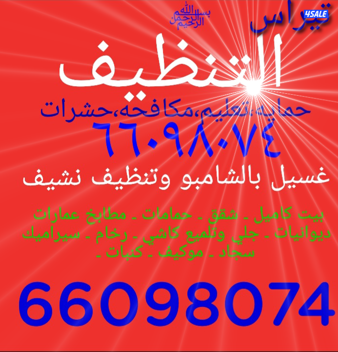 غسيل الديوانيات ومطبخ0