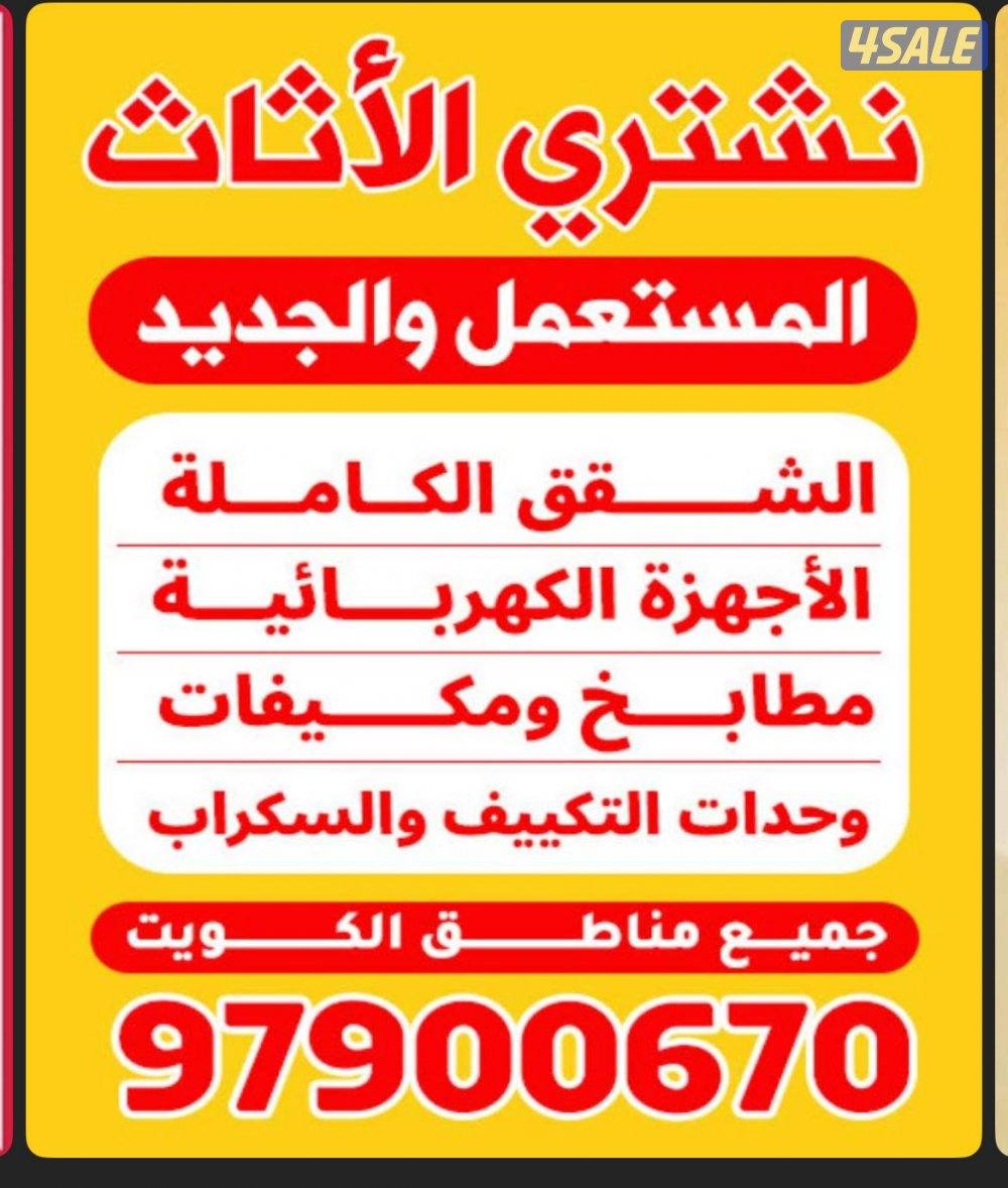 نشتري الأثاث المستعمل0