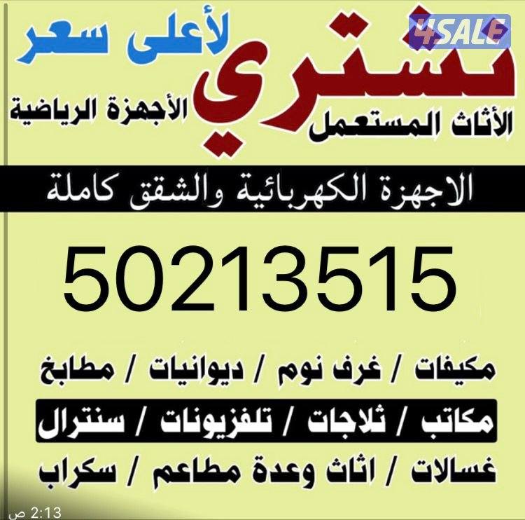 نشتري الاثاث المستعمل والبيوت والشقق والاجهزه الكهربائيه والمكيفات0