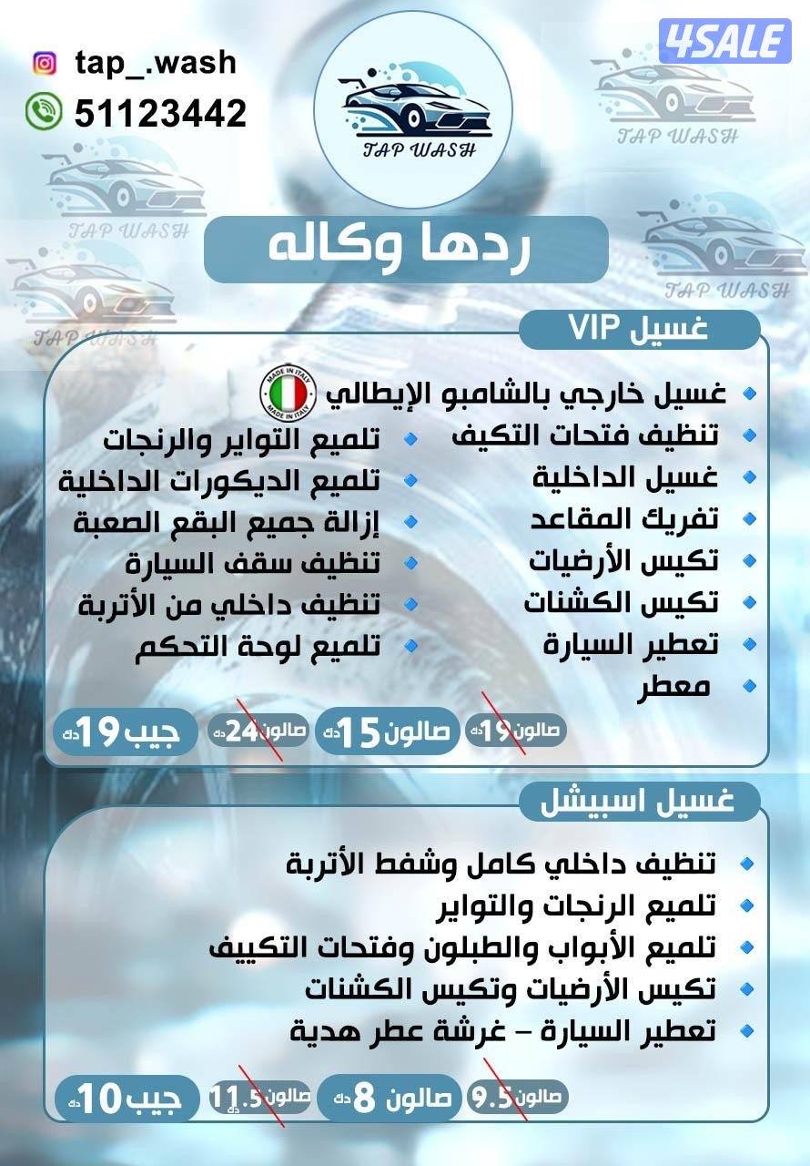 تاب ووش لغسيل وتلميع السيارات1