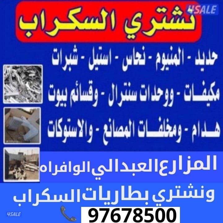نشتري السكراب الحديد والعلمنيوم في المزارع العبدلي والوفره والجواخير0