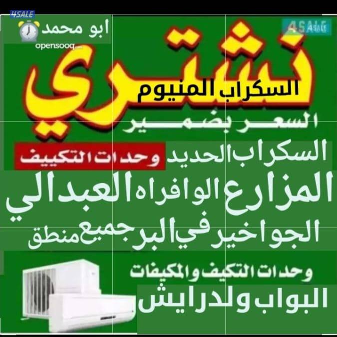 نشتري السكراب الحديد والعلمنيوم في المزارع العبدلي والوفره والجواخير1