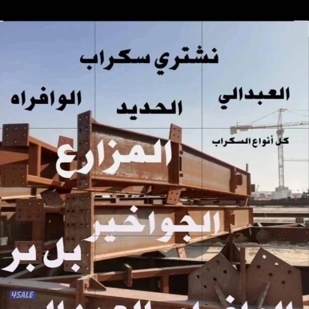 نشتري السكراب الحديد والعلمنيوم في المزارع العبدلي والوفره والجواخير4
