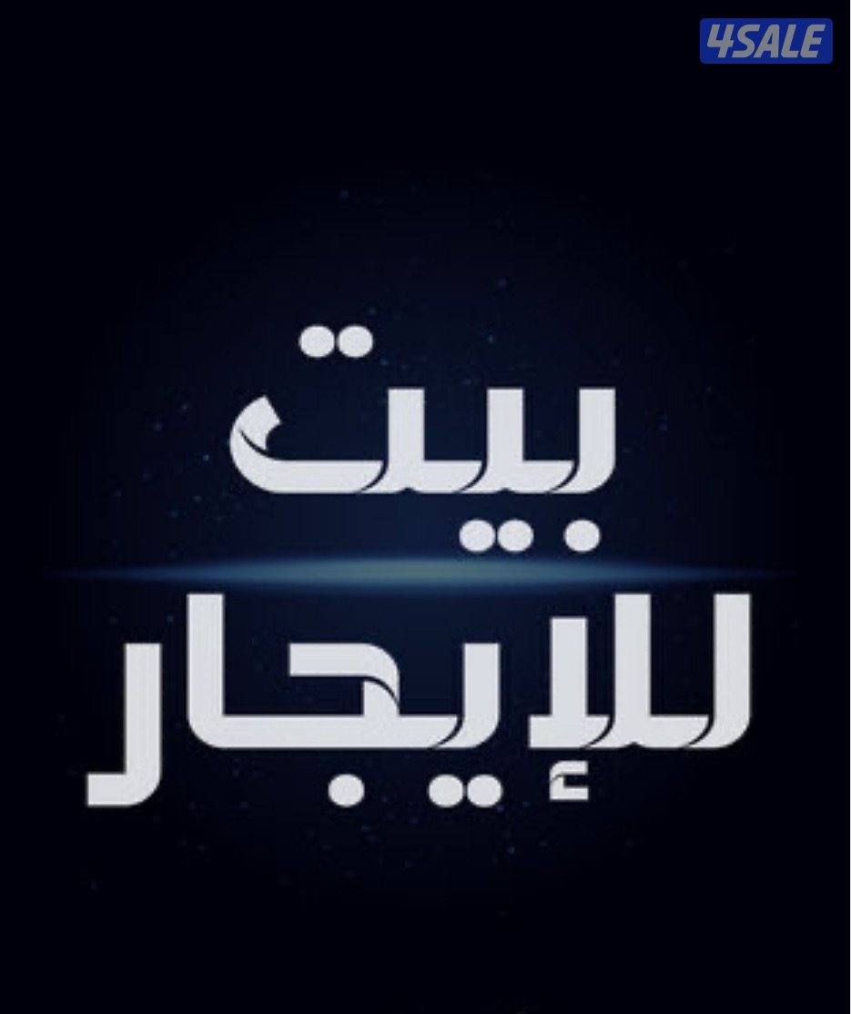 للايجار بيت في جابر الاحمد ق 60