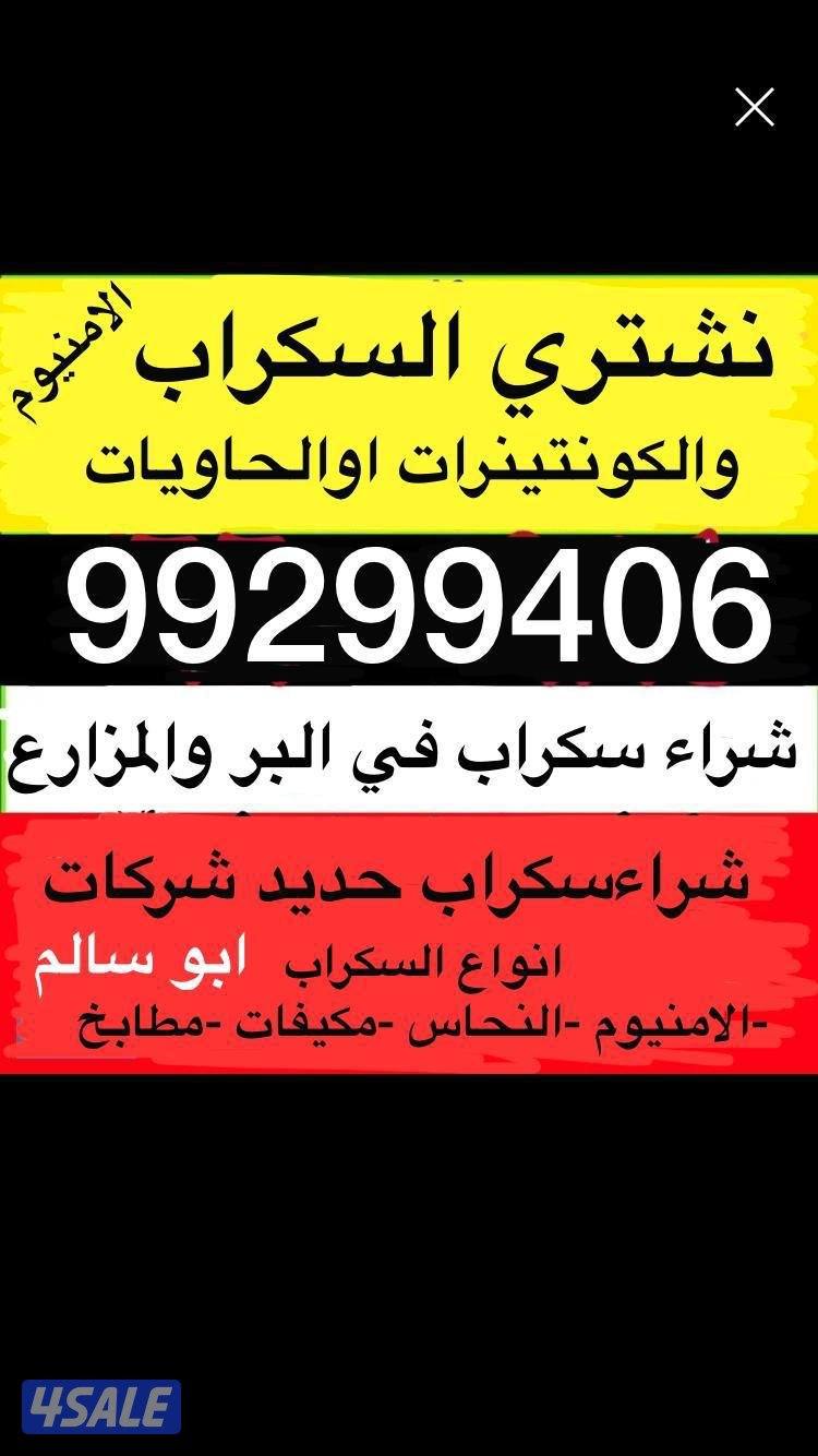 نشتري سكراب حديدالمنيوم ابواب دريش مكيفات0