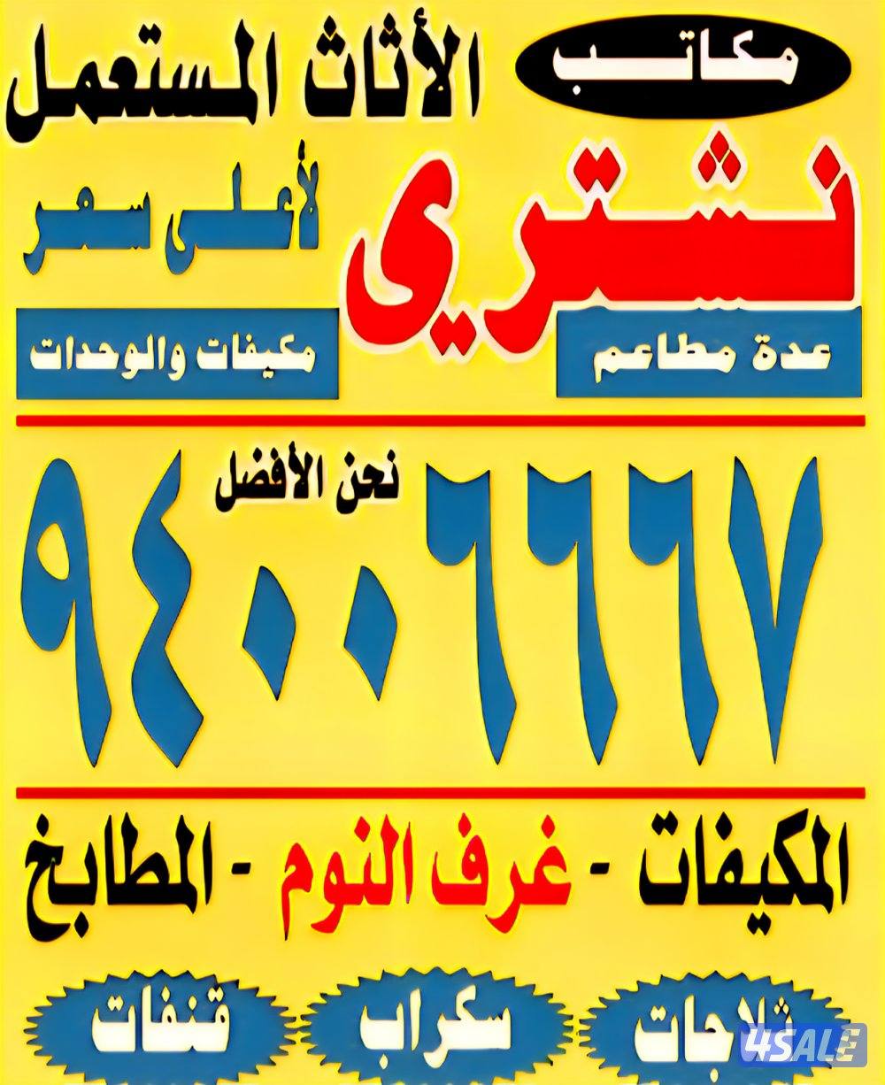 نشتري  الأثاث المستعمل والسكراب وغرف النوم0