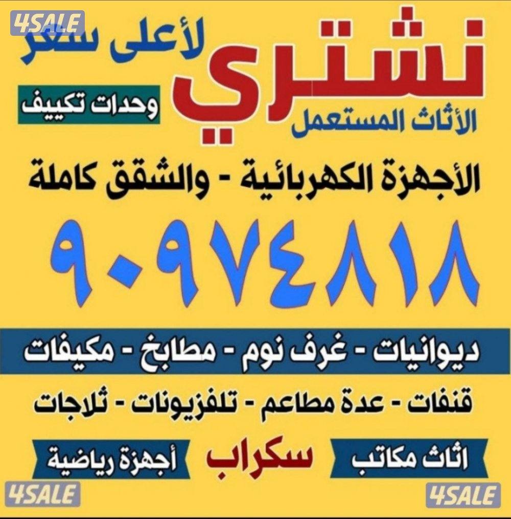 نشتري الاثاث المستعمل والسكراب والثلاجات والغسالات والمطابخ وللمنيوم و0