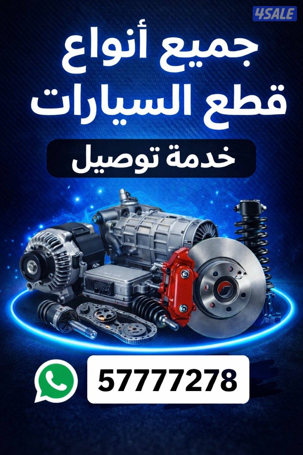 متوفر جميع انواع قطع غيار السيارت0