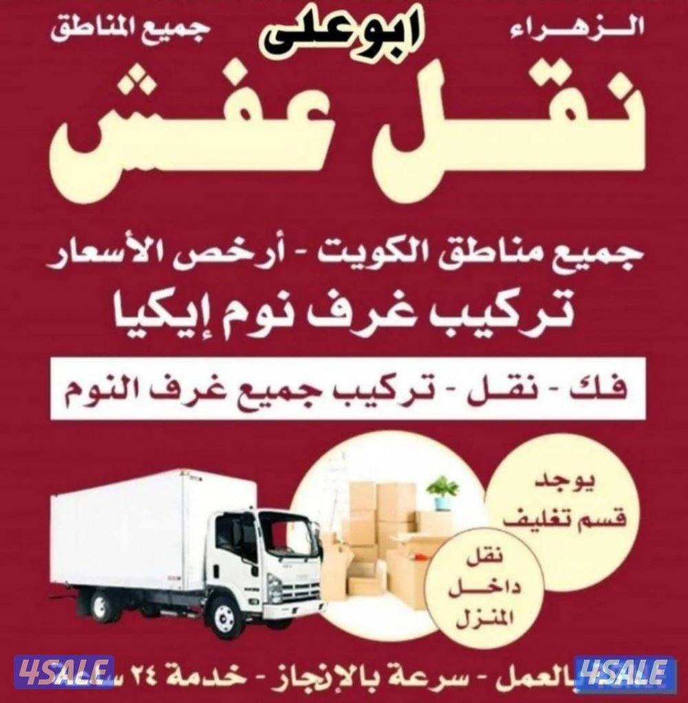 نقل عفش فك وتركيب جميع غرف النوم والاثاث المنزل في جميع مناطق الكويت0