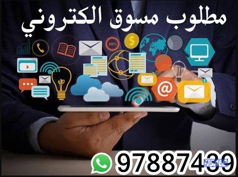 مطلوب مسوق الاكتروني0