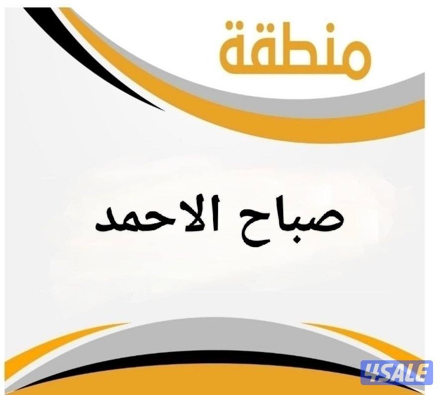 للبيع بيت صباح الاحمد السكنية0