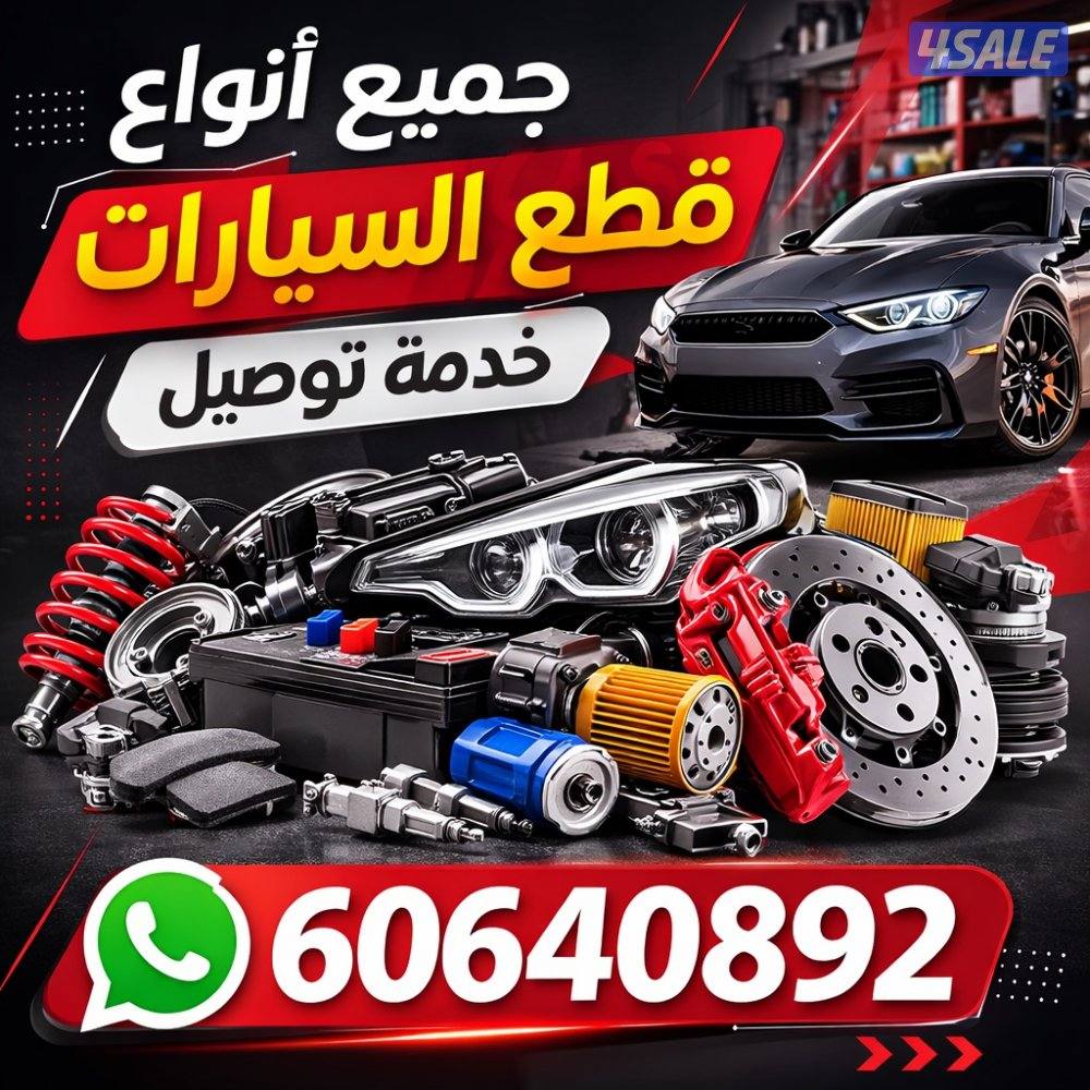 متوفر جميع انواع قطع غيار السيارت0