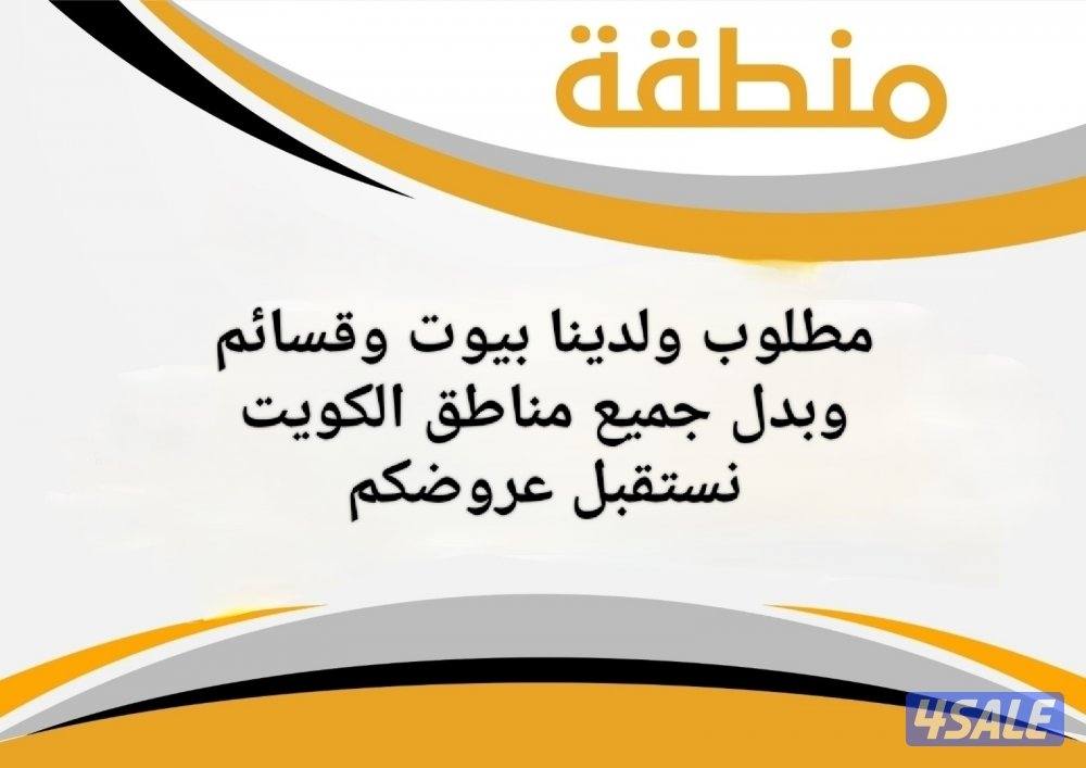 مطلوب ولدينا قسائم وبيوت جميع مناطق الكويت0
