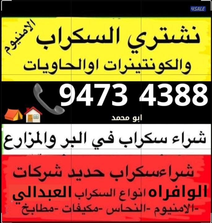 نشتري السكراب الحديد في المزارع العبدالي والوافراه والجواخير0