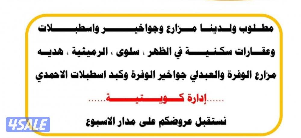 مطلوب ولدينا مزارع وجواخير واسطبلات
وعقارات سكنية في الظهر ، سلوى ، ال0