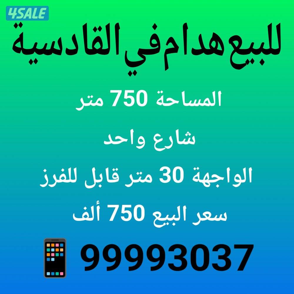 للبيع هدام في القادسية0