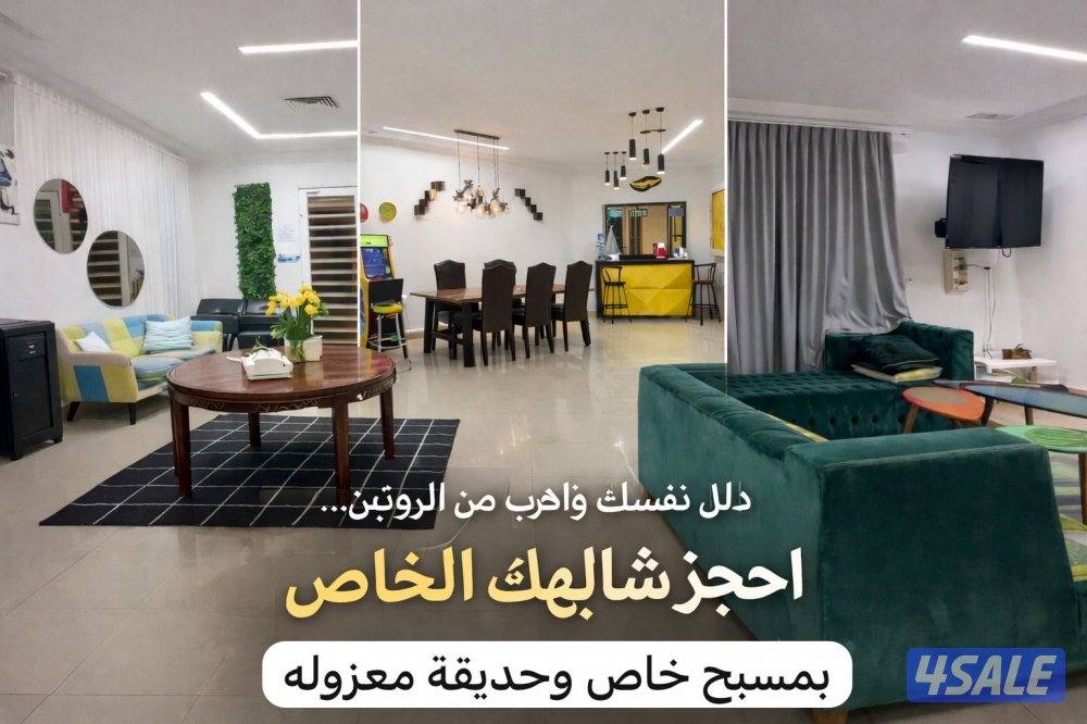 شاليه للحجز2