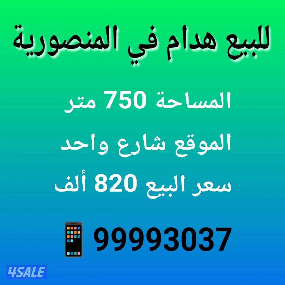 للبيع هدام في المنصورية0