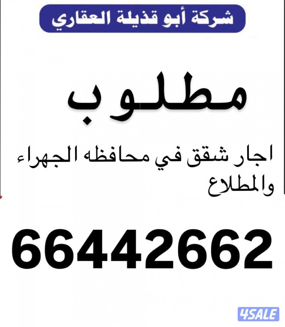 مطلوب شقق للاجار في محافظه الجهراء0