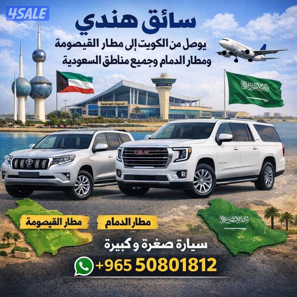 توصيل من الكويت الى مطار القيصومة والدمام0