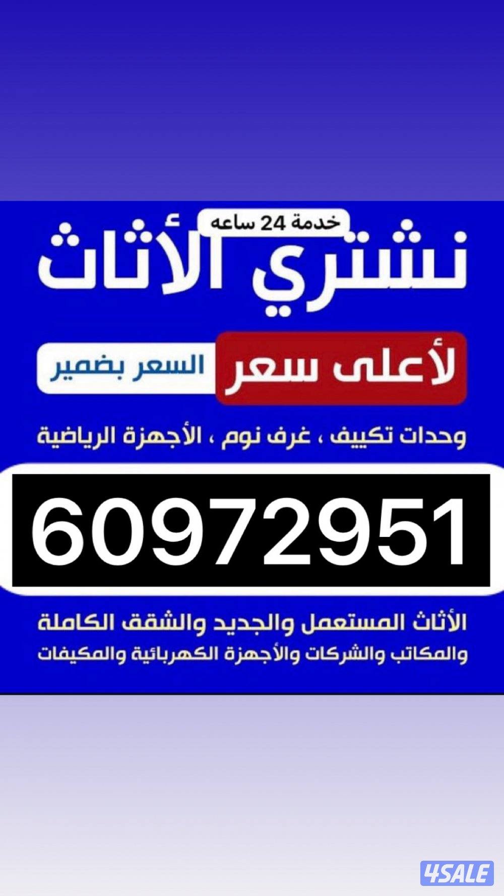 نشتري اثاث مستعمل0