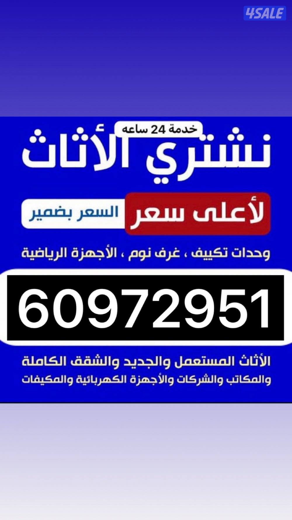 نشتري اثاث مستعمل0