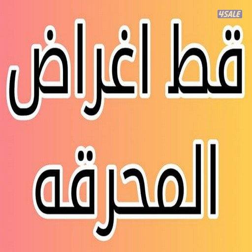 المحرقه @قط@ عفش @الي @الأثاث @القديمه الأثاث @القديم @نقل @عفش@0