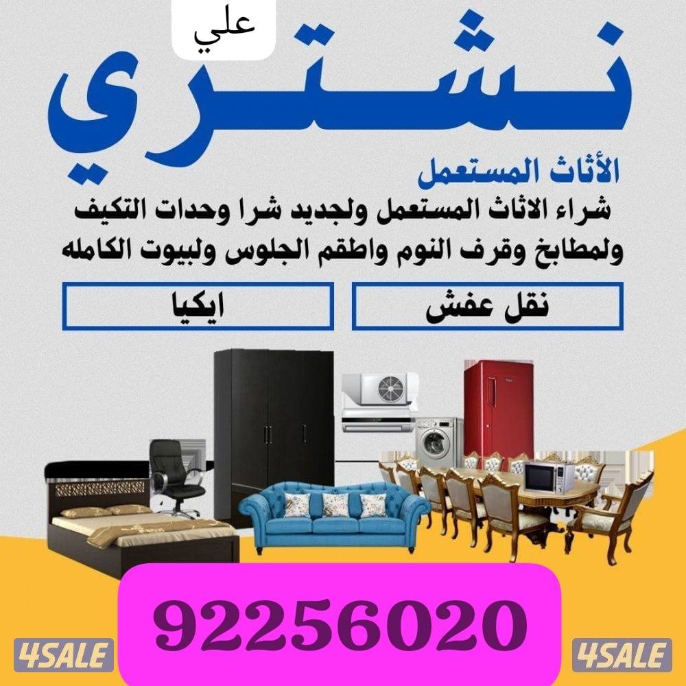نشتري الاثاث المستعمل وشقق الكامله وتكيف وسكراب0