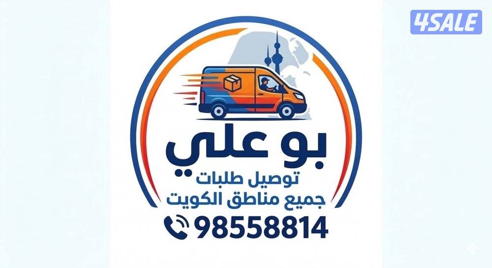 توصيل طلبات بالخدمه 👍🏼🚩0