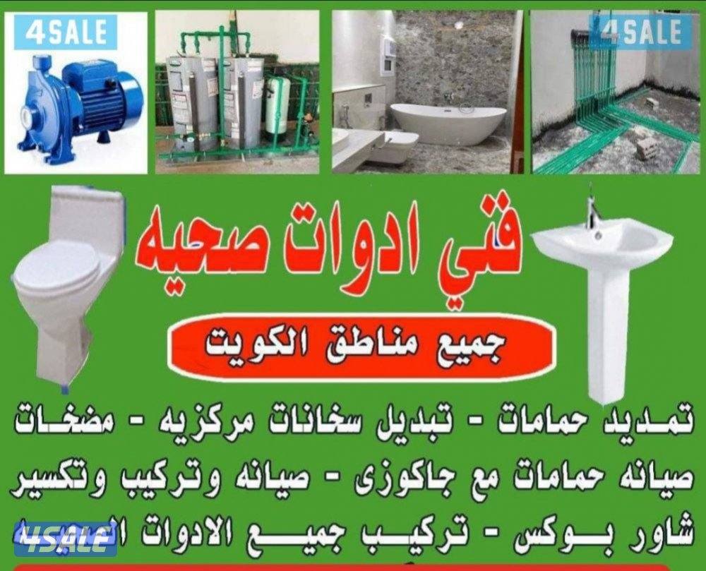 فني صحي اقل الاسعار جميع انواع الصحي وتركيب خلاطات وتركيب شطافات وتركي0