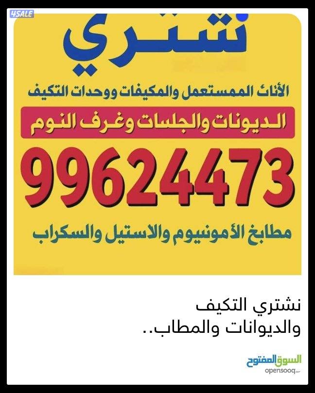 نشتري التكيف والاجهزه الرياضة  والمطابخ والسكراب0