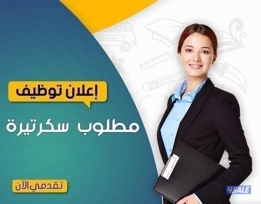 مطلوب سكرتيره0