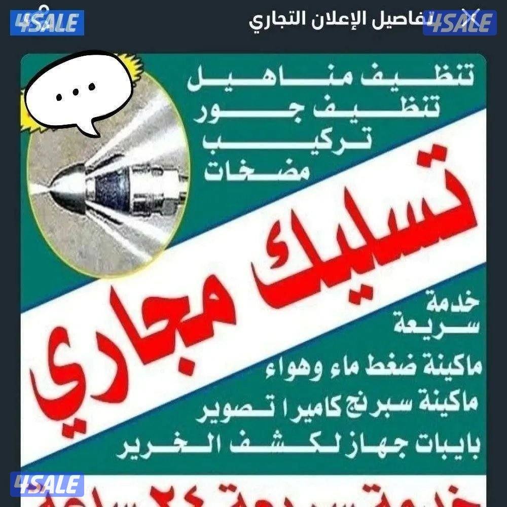 تسليك مجاري باحدث المكاين خدمه ٢٤ساعه1