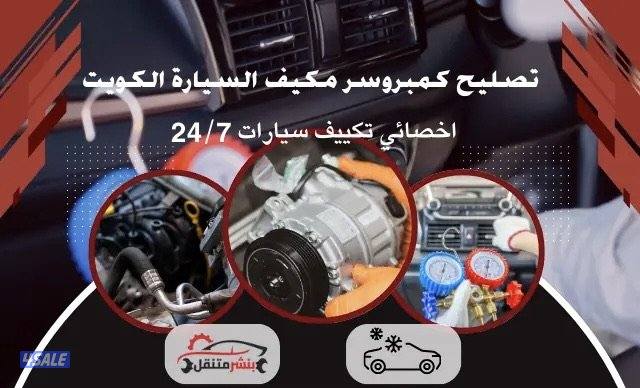 اخصائي تكييف سيارات يوجد خدمه منزلي0