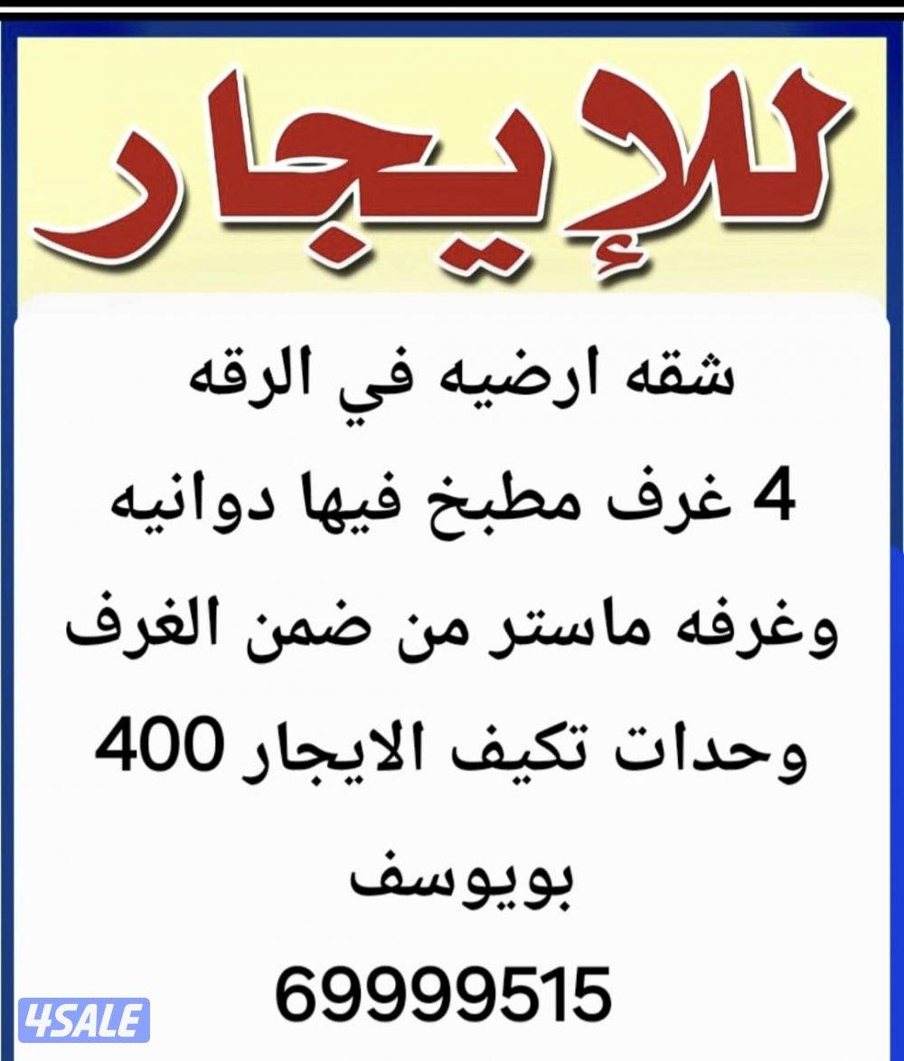 الايجار دور ارضي الرقه و ام الهيمان و الفحيحيل0