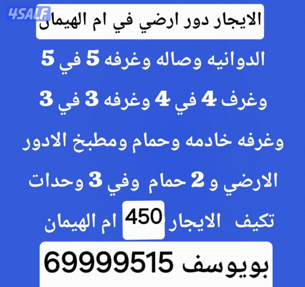 الايجار دور ارضي الرقه و ام الهيمان و الفحيحيل2