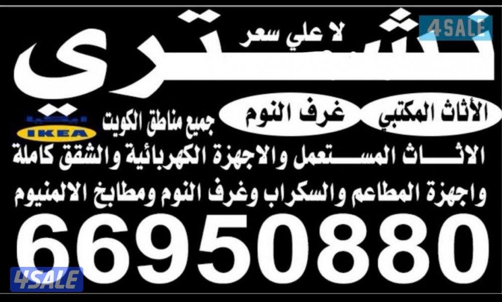 نشتري الأثاث المستعمل0