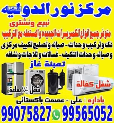 تصليح وغسيل مكيفات عادي ومركزي وحدات ثلاجات غسالات برادات0