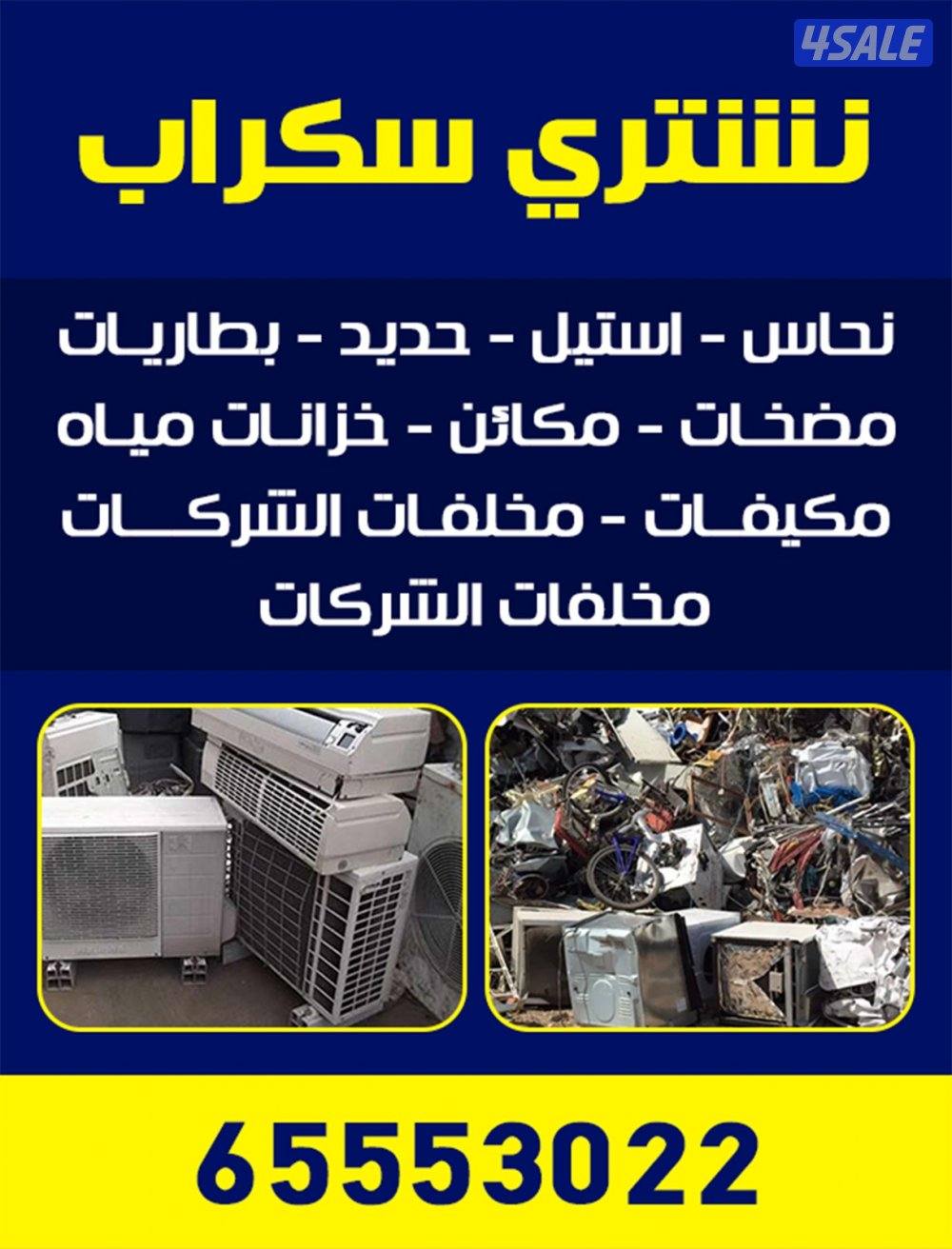 شراء سكراب جميع مناطق الكويت0