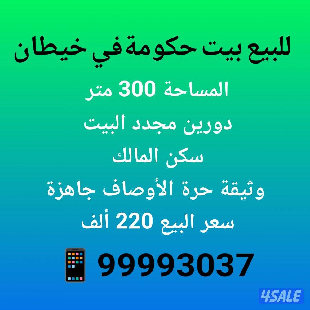 للبيع بيت حكومة في خيطان ق100