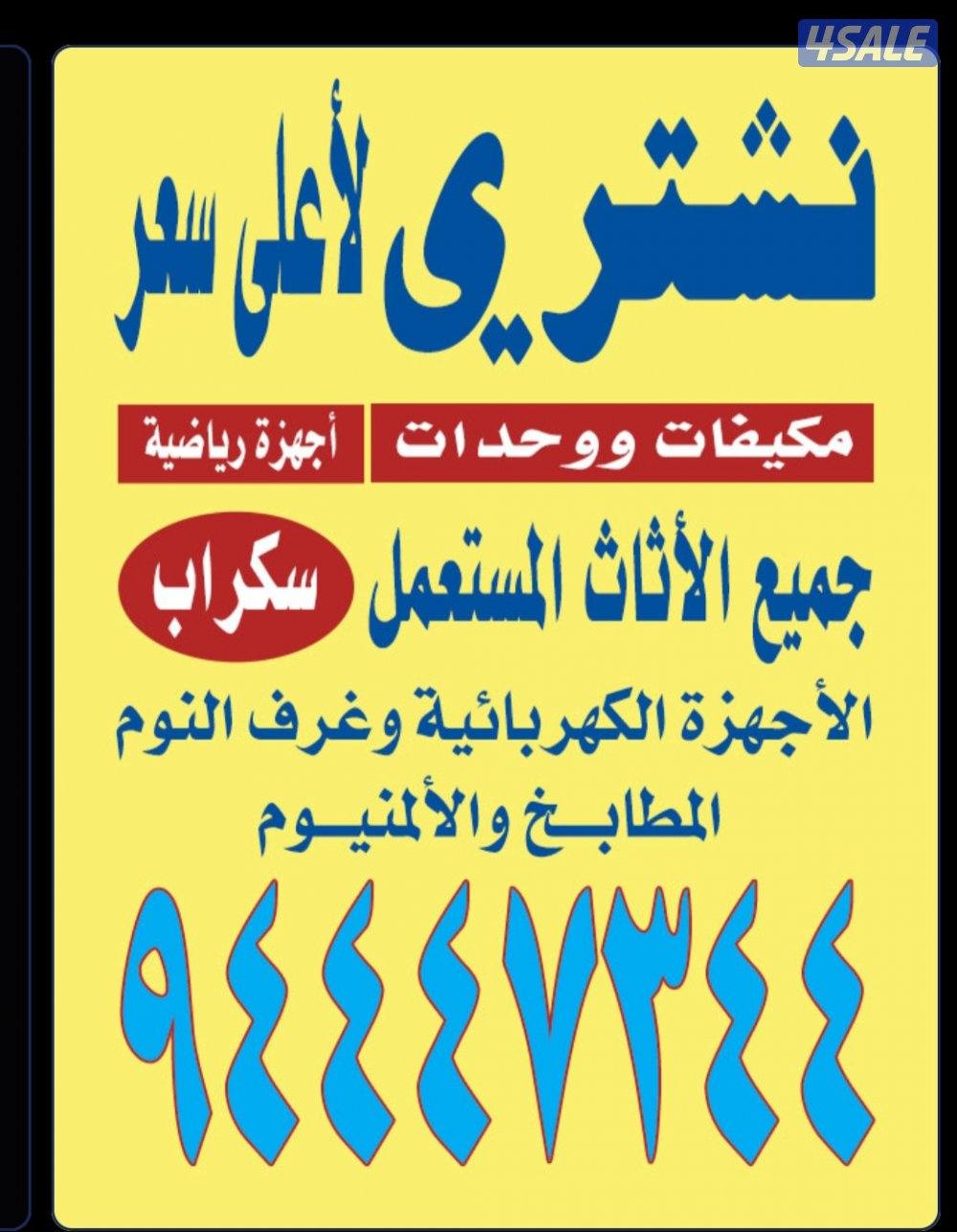 نشتري اثاث مستعمل0