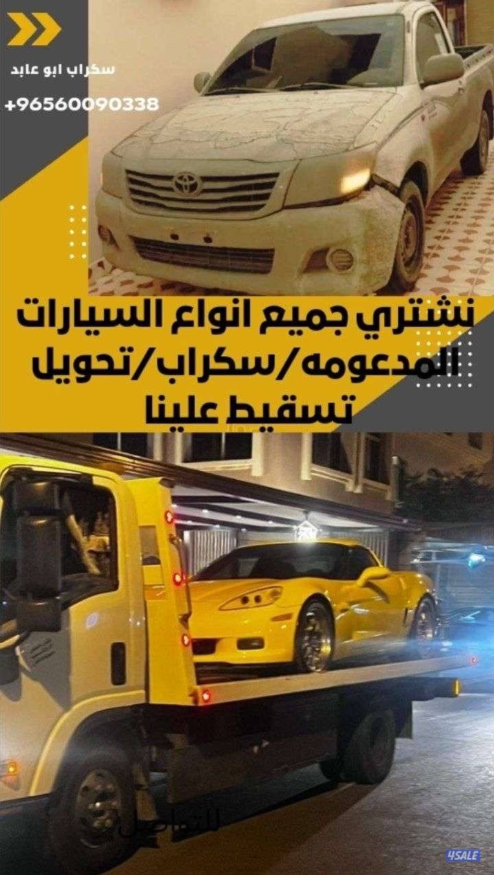 نشتري جميع انواع السيارت المدعومة والسكراب نشتري بأعلي الاسعار2