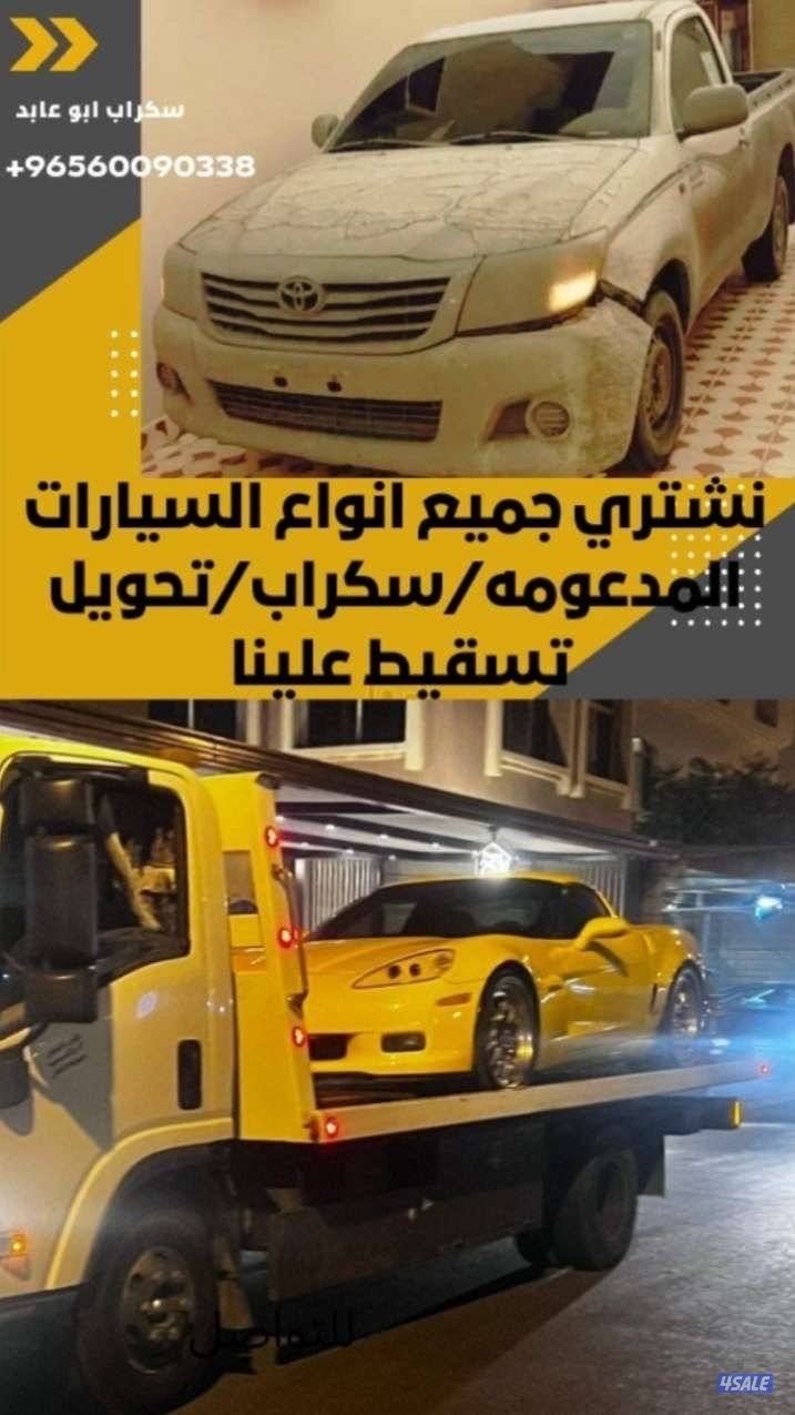 نشتري جميع انواع السيارت المدعومة والسكراب نشتري بأعلي الاسعار3