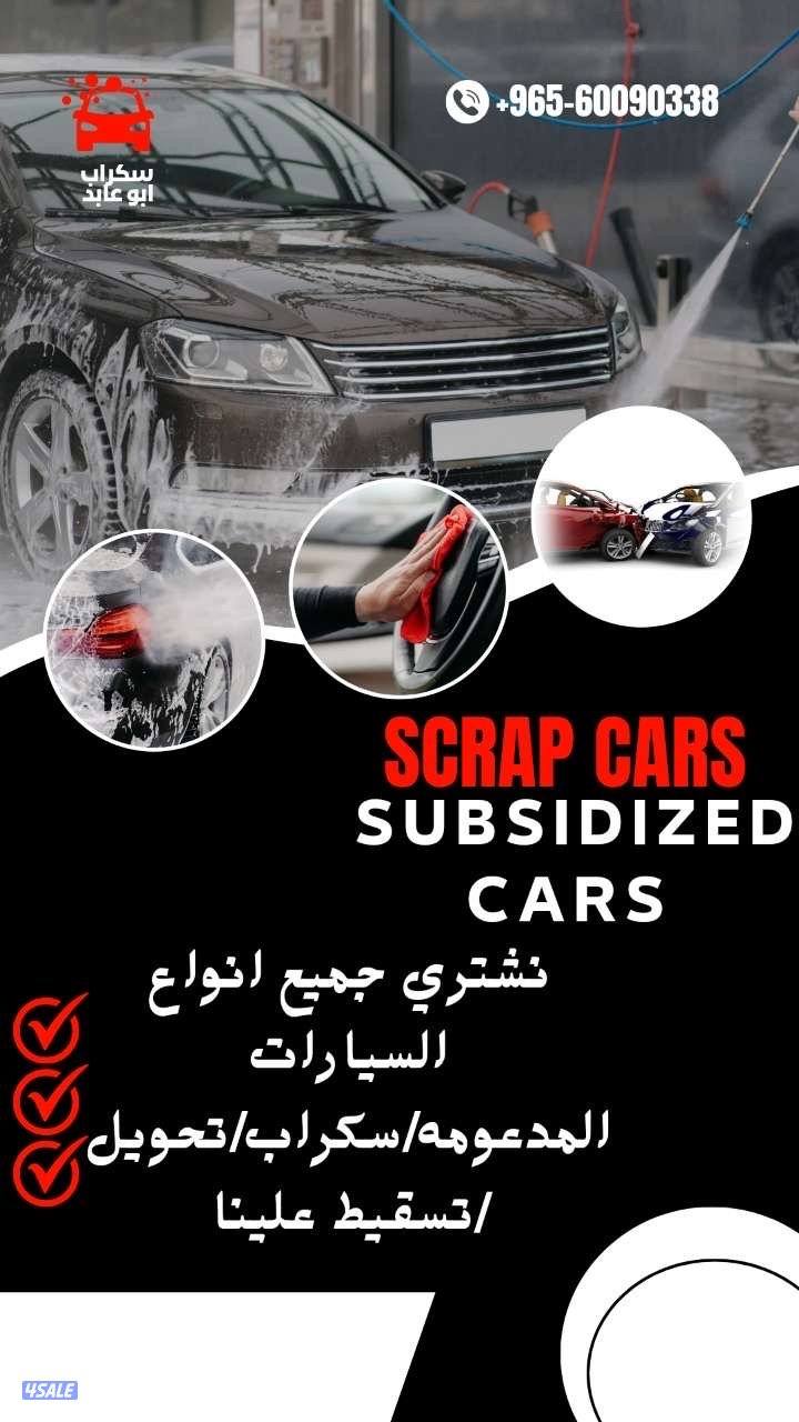 نشتري جميع انواع السيارت المدعومة والسكراب نشتري بأعلي الاسعار4