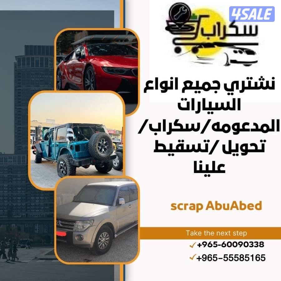 نشتري جميع انواع السيارت المدعومة والسكراب نشتري بأعلي الاسعار6
