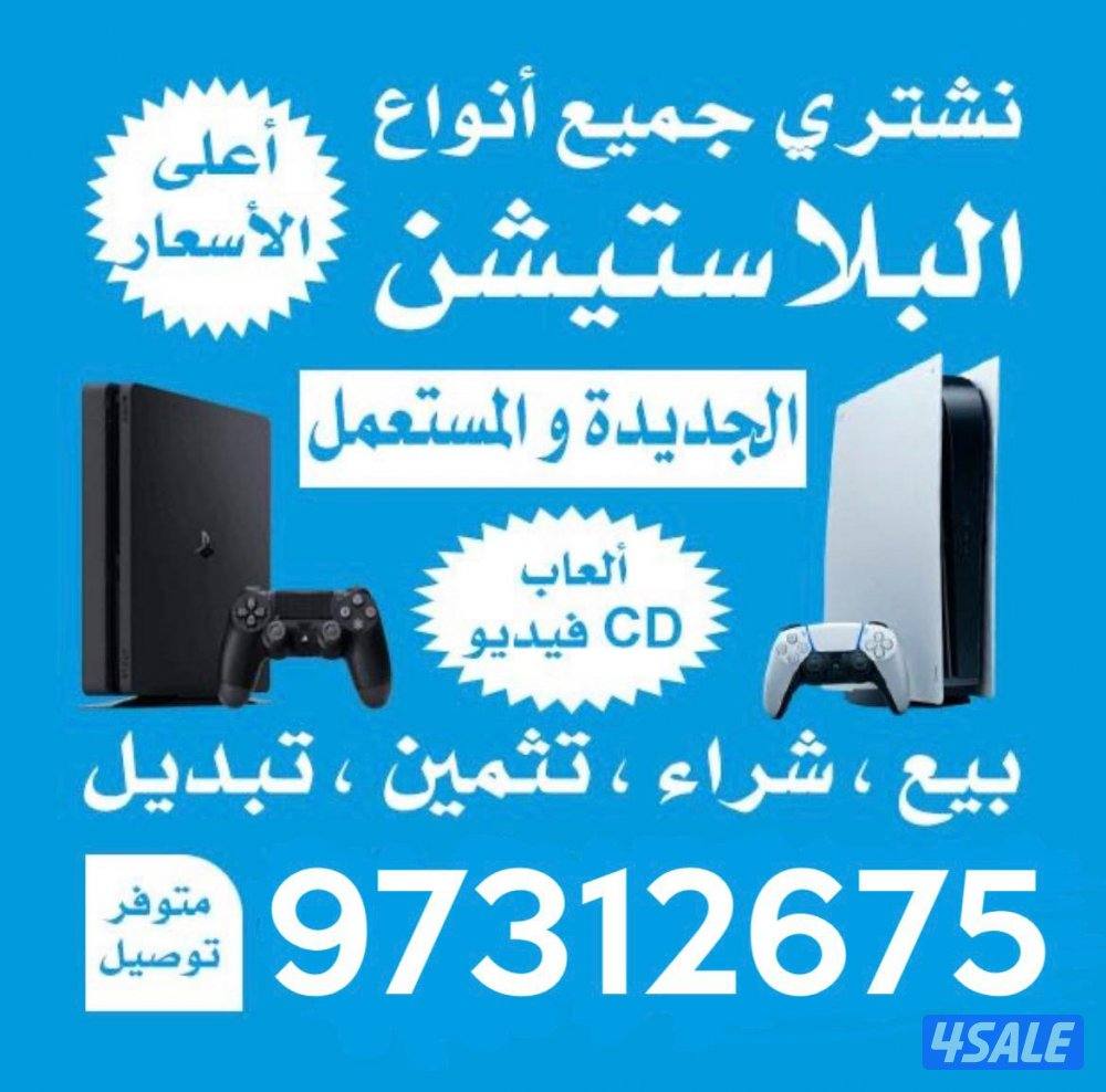 نشتري ونبيع البلاي ستيشن مستعمل وجديد والاكس بوكس و النتندو سوتش وملحق1
