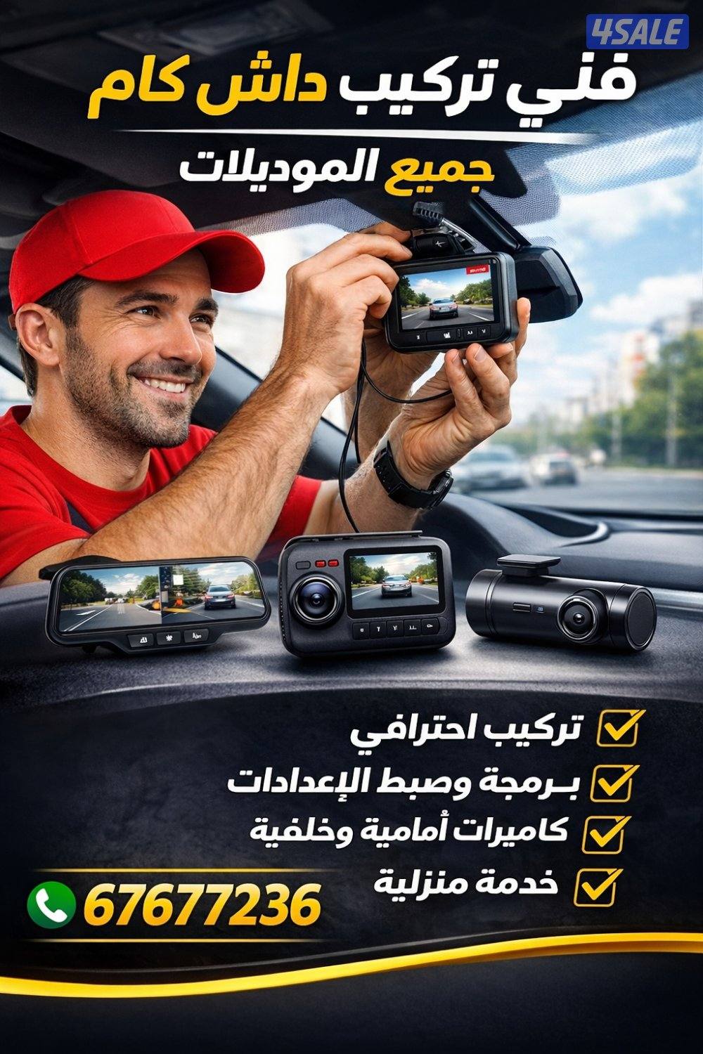 فني تركيب داش كام جميع الموديلات باعلي جوده ودقة واحترافية تامه0