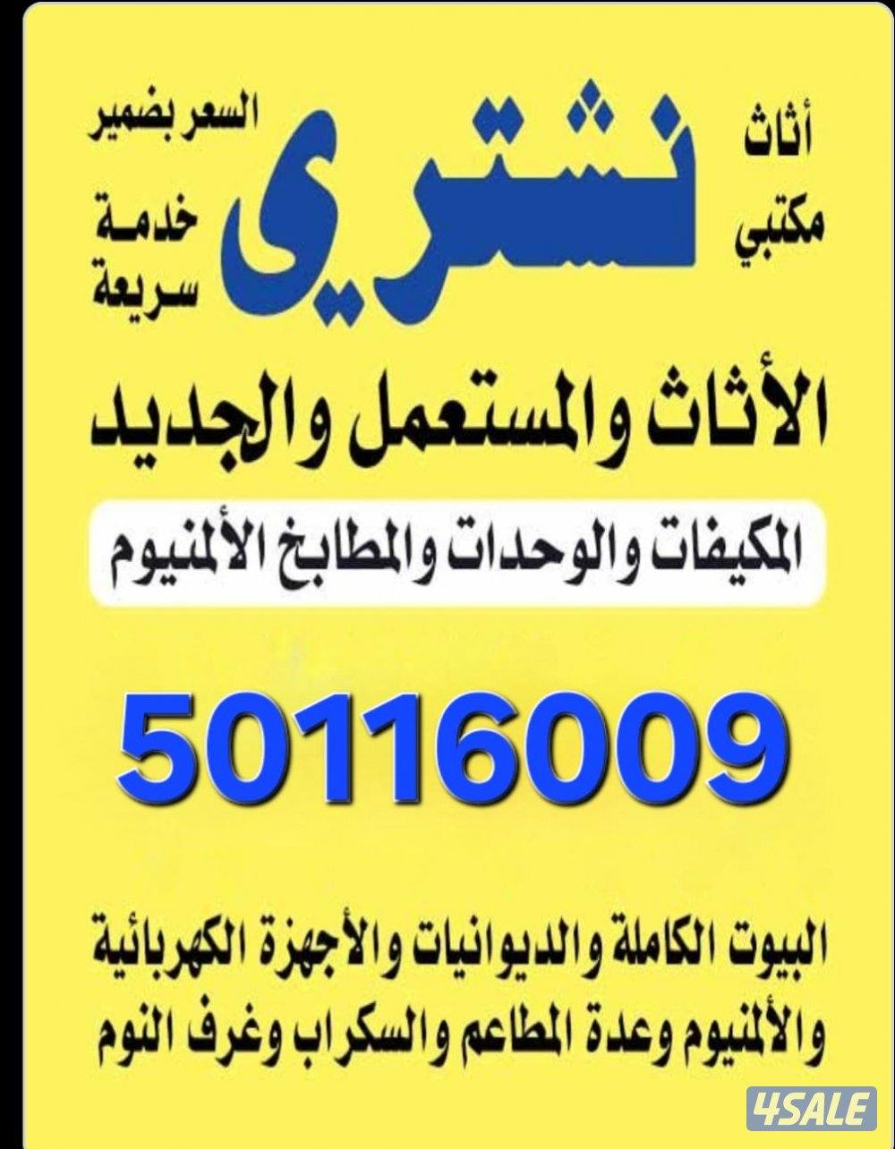 نشتري الاثاث المستعمل وسكراب0